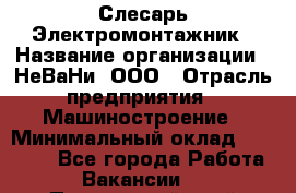 Слесарь-Электромонтажник › Название организации ­ НеВаНи, ООО › Отрасль предприятия ­ Машиностроение › Минимальный оклад ­ 45 000 - Все города Работа » Вакансии   . Приморский край,Лесозаводский г. о. 